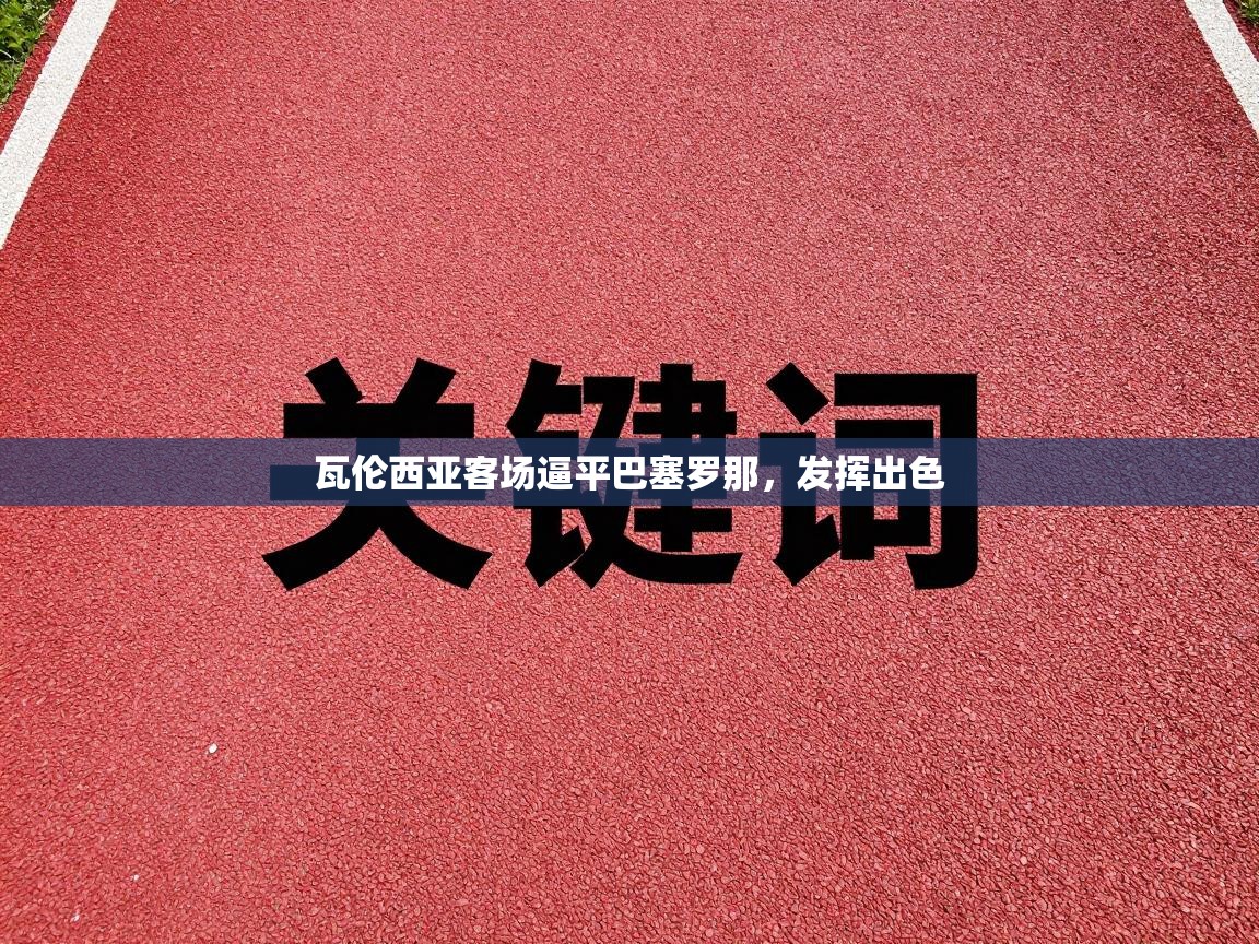 瓦伦西亚客场逼平巴塞罗那，发挥出色