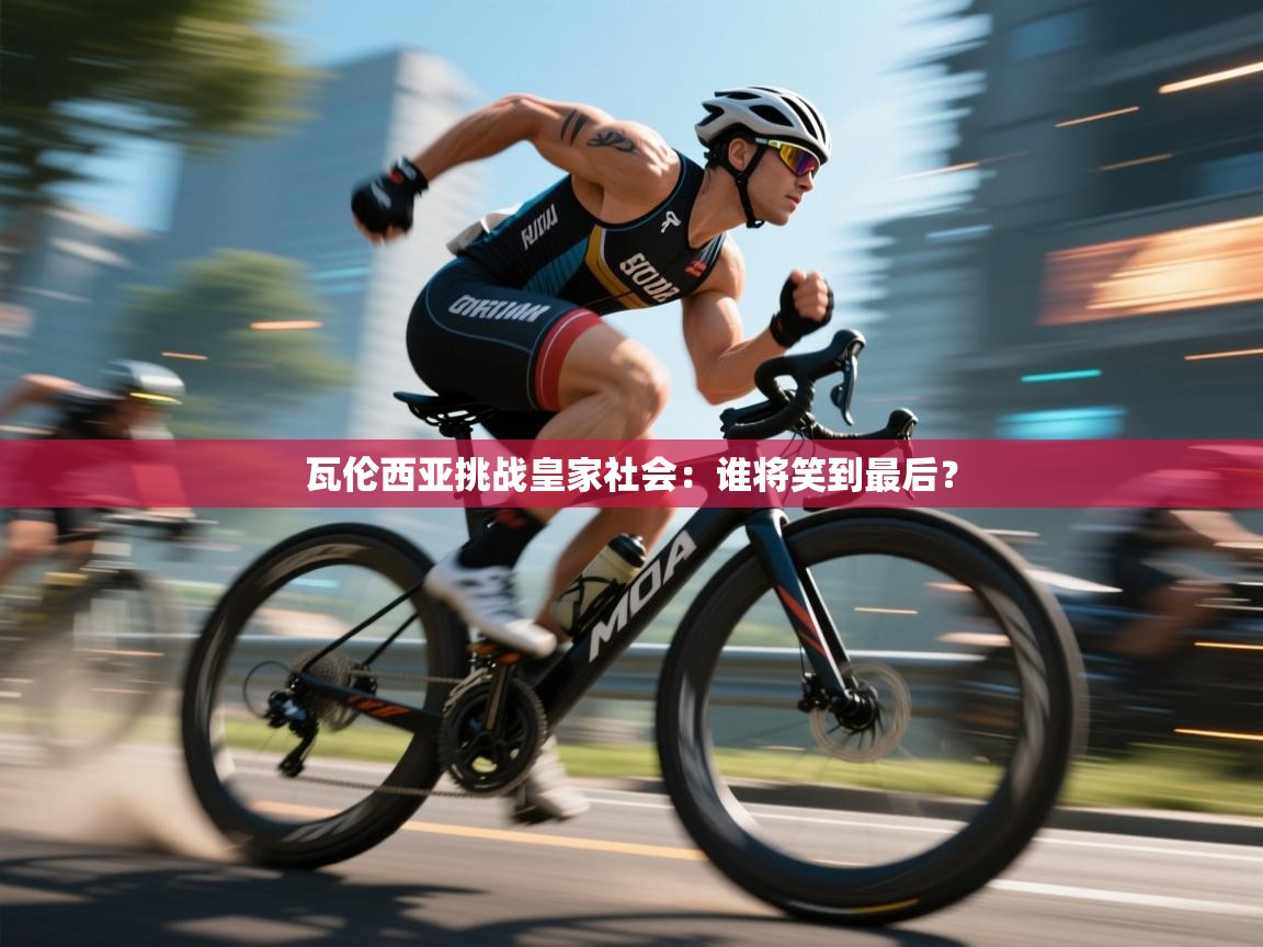 瓦伦西亚挑战皇家社会:谁将笑到最后? 第2张