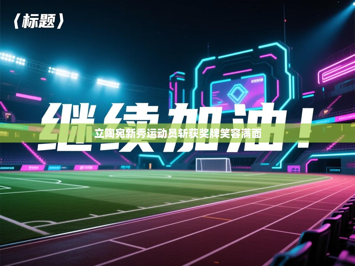 立陶宛新秀运动员斩获奖牌笑容满面  第2张