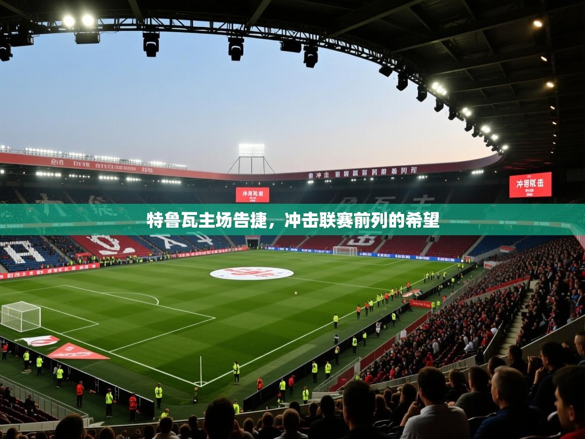 特鲁瓦主场告捷,冲击联赛前列的希望 第2张