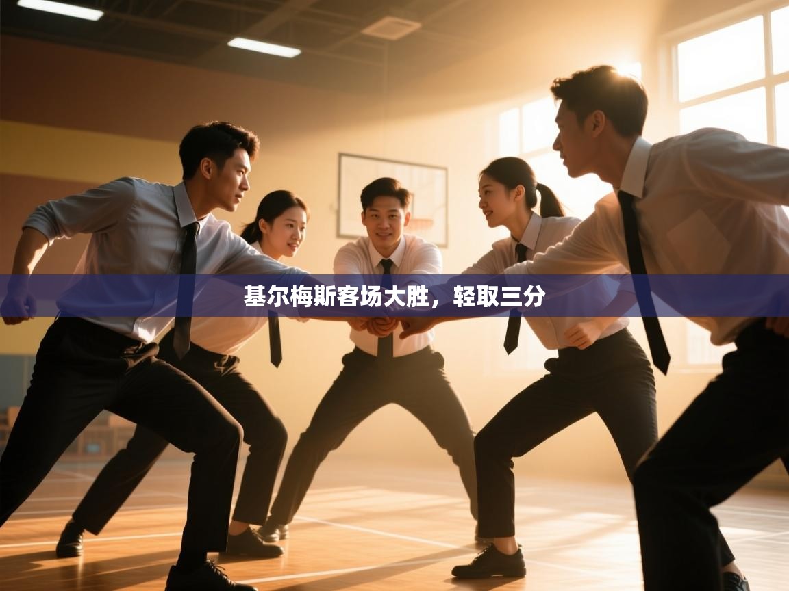 基尔梅斯客场大胜,轻取三分 第2张