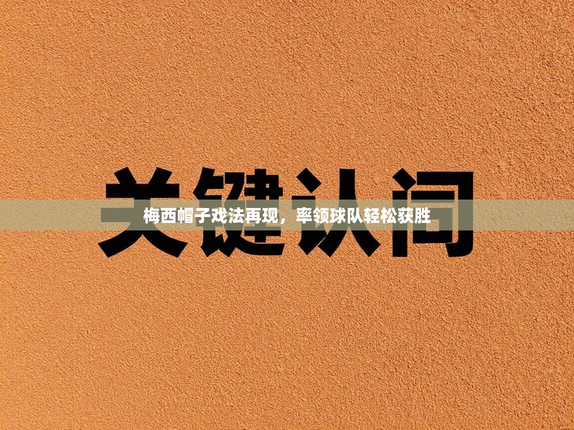 梅西帽子戏法再现，率领球队轻松获胜