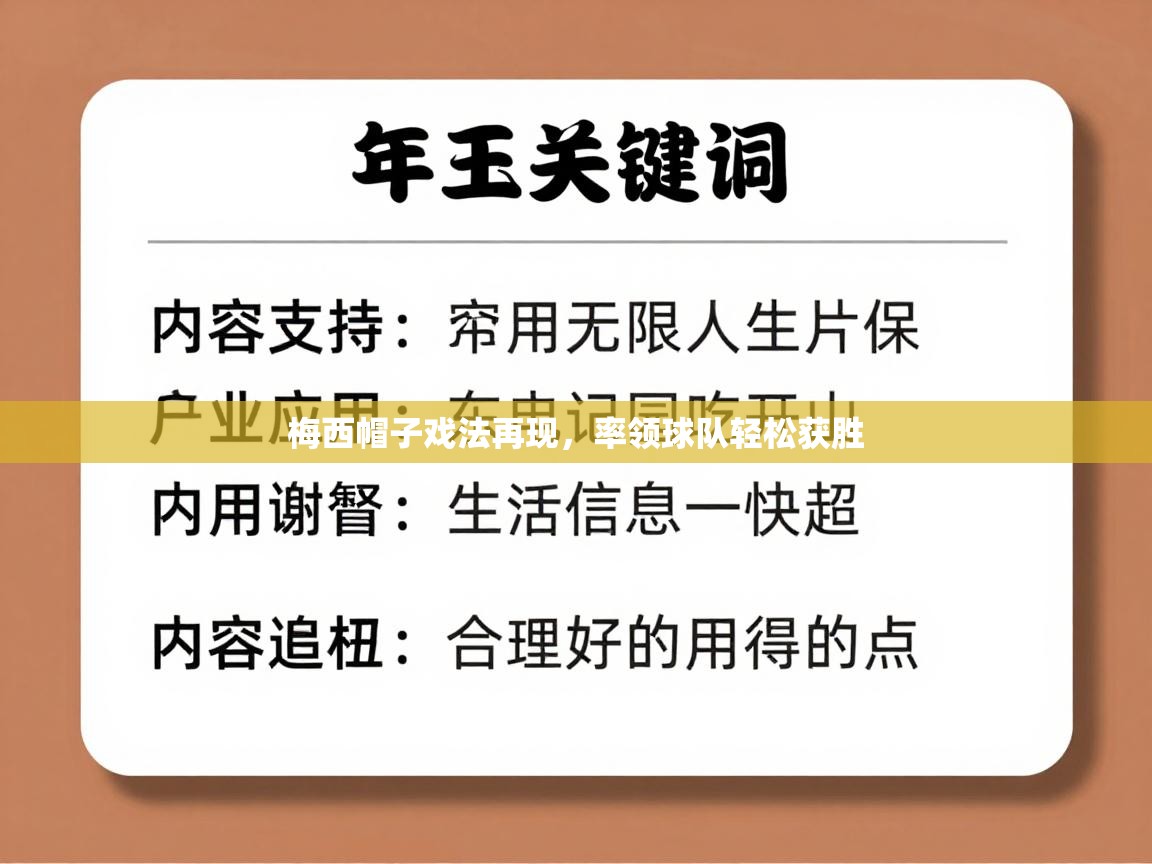 梅西帽子戏法再现，率领球队轻松获胜  第2张