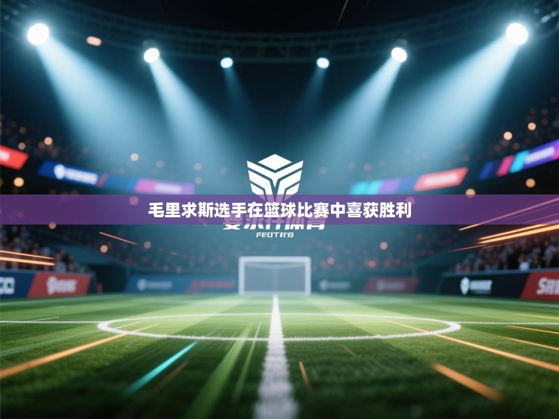 毛里求斯选手在篮球比赛中喜获胜利 第2张