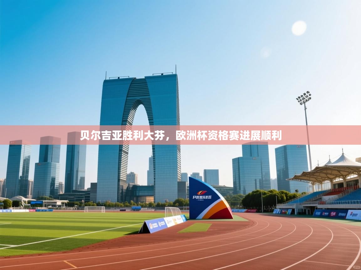 贝尔吉亚胜利大芬，欧洲杯资格赛进展顺利  第1张