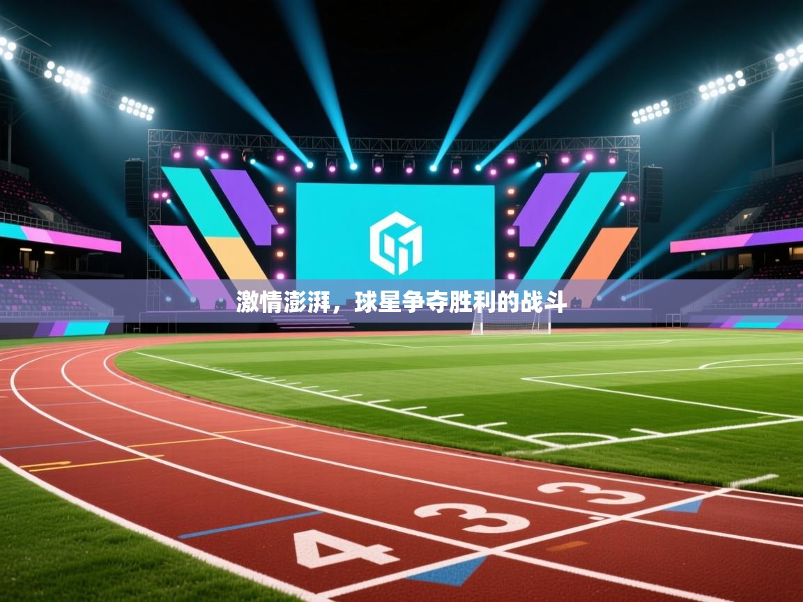 激情澎湃，球星争夺胜利的战斗  第1张