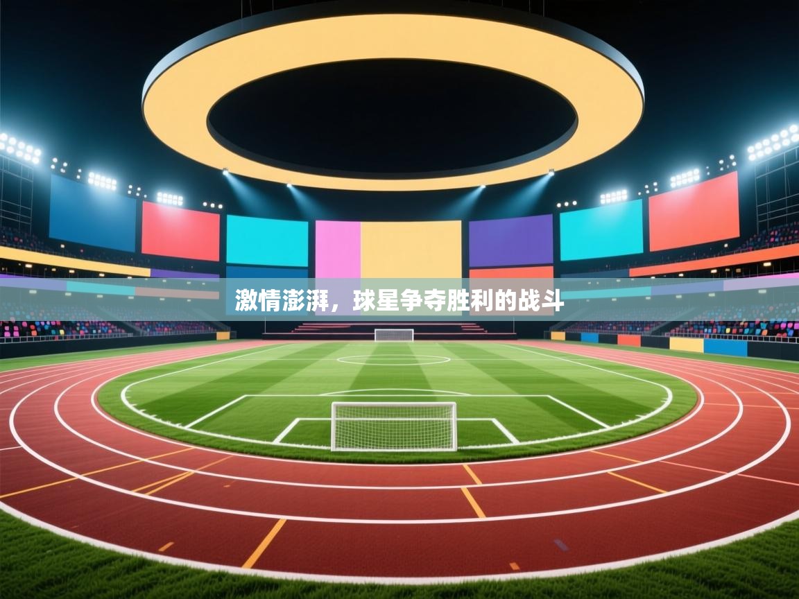 激情澎湃，球星争夺胜利的战斗  第2张