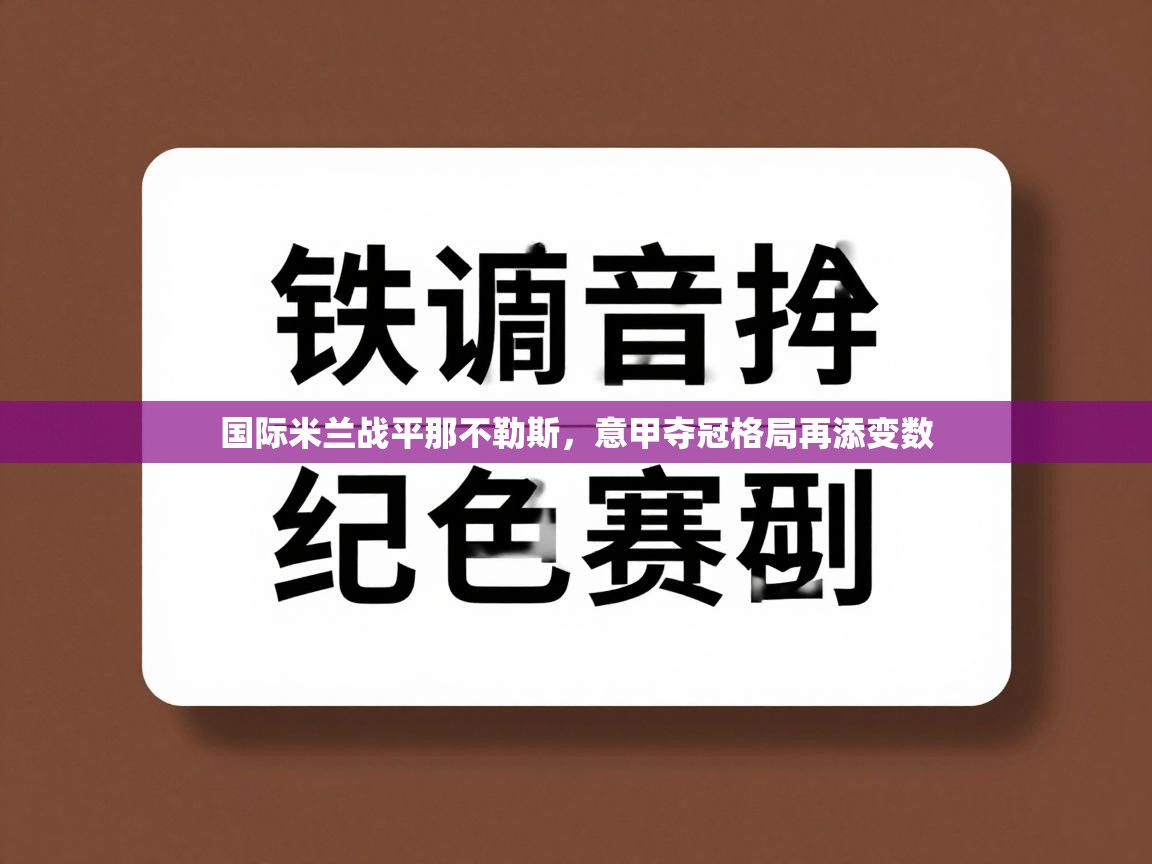 国际米兰战平那不勒斯，意甲夺冠格局再添变数  第1张