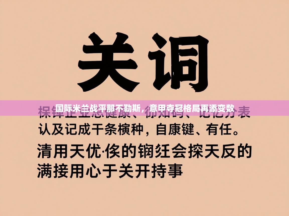 国际米兰战平那不勒斯，意甲夺冠格局再添变数  第2张