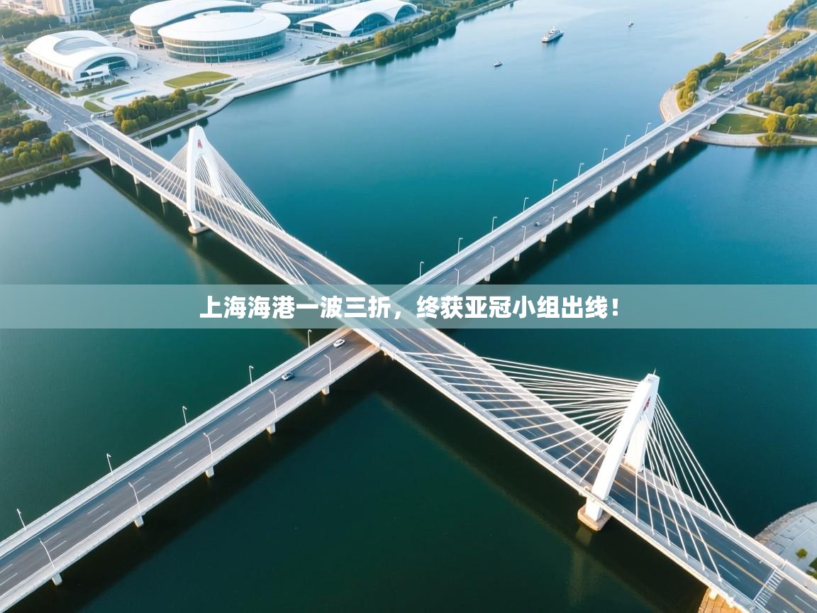 上海海港一波三折，终获亚冠小组出线！  第1张