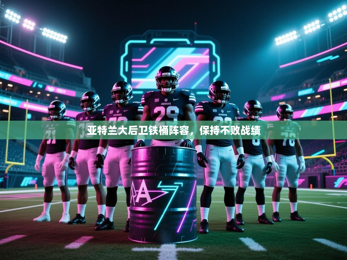 亚特兰大后卫铁桶阵容，保持不败战绩  第2张