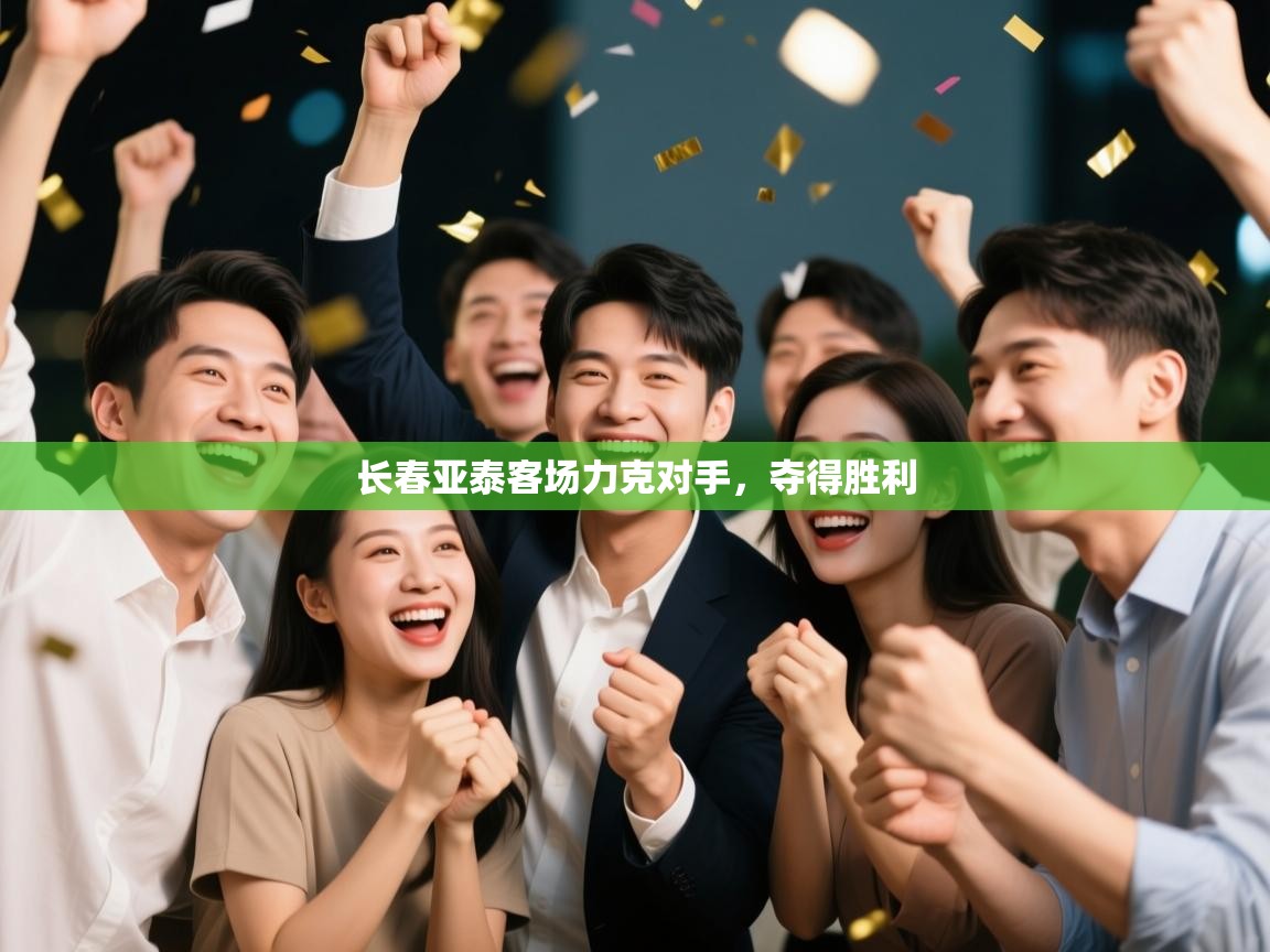 长春亚泰客场力克对手，夺得胜利  第1张