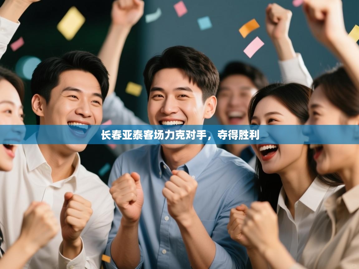 长春亚泰客场力克对手，夺得胜利  第2张